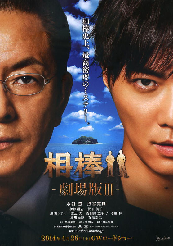 045 Aibou The Movie III — Partners